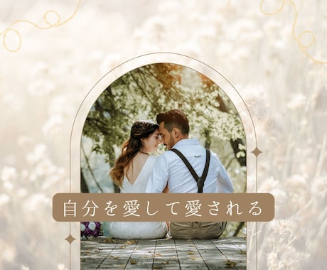 恋愛特化❤︎潜在意識の修復、変換致します 自分を愛して愛される❤︎恋愛特化!のエネルギーワークです。 イメージ1