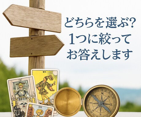 どちらを選ぶ？1つに絞ってお答えします 「今のまま？それとも進む？」タロットが明確に後押しします イメージ2