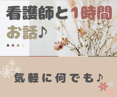1時間看護師が即レスでチャットします ♡LINE感覚で◆即レスチャット◆秘密のお話など/何でも相談 イメージ1