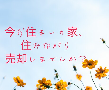 ローン返済の難しい方！競売になる前に！力になります 任意売却の仕事をしている宅建士、一級建築士です！ イメージ1