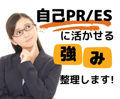 自己PR/ESに活かせる【強み】60分で整理します ◆就活生/学生限定◆自己分析/深掘りの苦手を丁寧にサポート! イメージ1