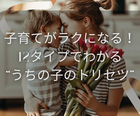才能教育心理学でお子さんの特性鑑定します 子育てがラクになる！12タイプでわかる“うちの子のトリセツ” イメージ1