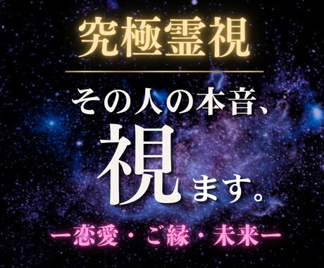 究極霊視｜あなたとあの人の、隠れた本音まで視ます 霊視は隠れたものを隠しません。本音は沈黙の奥にあります。 イメージ1