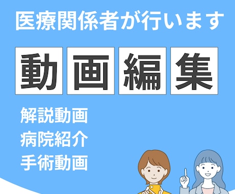 aiを使い医療動画編集を行います 医療知識を活かした安心の動画編集サービス イメージ1