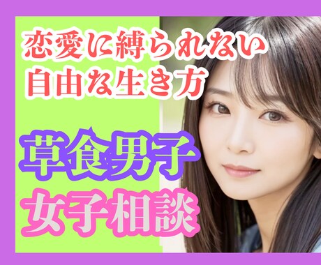 草食系男女恋愛に縛られない自由な生き方寄り添います もう我慢しない自分らしさ✨草食系のあなたに贈る心のオアシス イメージ1