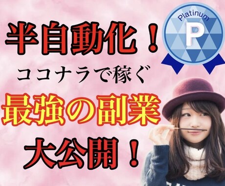最強の副業の方法（半自動化はop）を教えます プラチナランク！実績多数！安心！高品質！大公開！ イメージ1