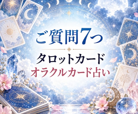 タロットとオラクルでご質問最大7つ迄占います イメージ1