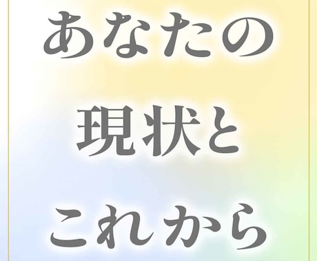 あなたの現状とこれからをみます タロット&オラクルカードでみる恋愛・仕事・人生など イメージ1