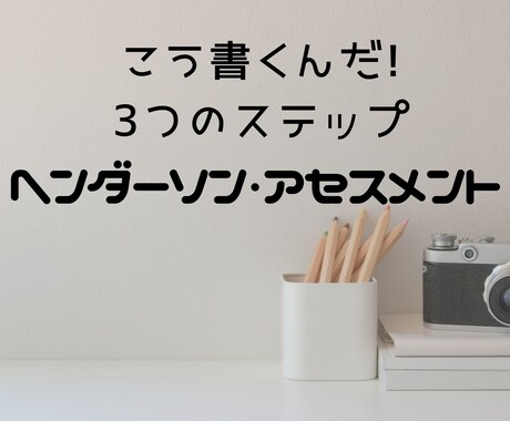 聞き方&書き方も！！アセスメントのテンプレ教えます 【ヘンダーソン・看護】PDF・スマホOK♪これでラクラク★ イメージ1