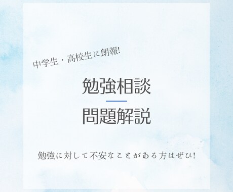 中学生、高校生、親御さん向け　勉強の相談にのります テスト、提出物、勉強習慣…勉強の悩みはありますか？ イメージ1