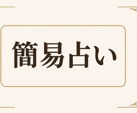 お手軽診断☆未来のヒント占います 1,000円で手軽に運勢をチェック イメージ1
