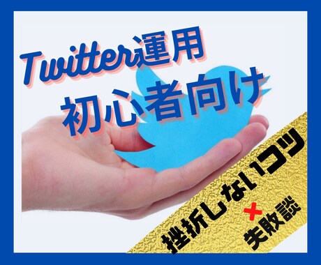 Twitter運用の失敗あるあるをシェアします 4000人フォロワー達成までに起きた失敗と改善した点を大公開 イメージ2