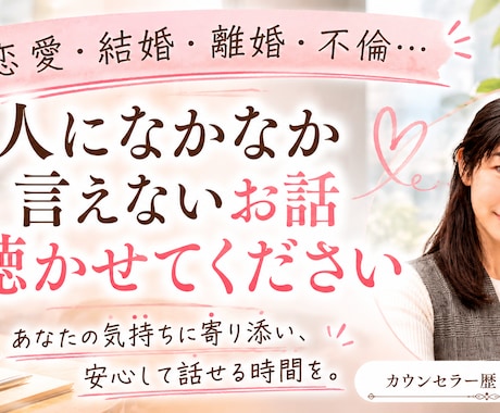 恋愛・結婚・離婚・不倫どんなお話でもお聴きします 離婚歴ありのカウンセラーが恋愛全般についてお話お聴きします！ イメージ1
