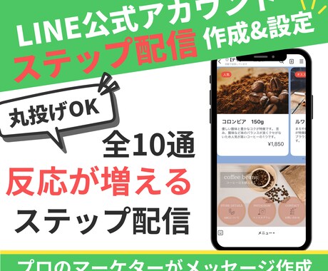 公式LINEの『ステップ配信』を作成&設定します LINEを営業マンにしよう！自動で売れる仕組みを作る★ イメージ1
