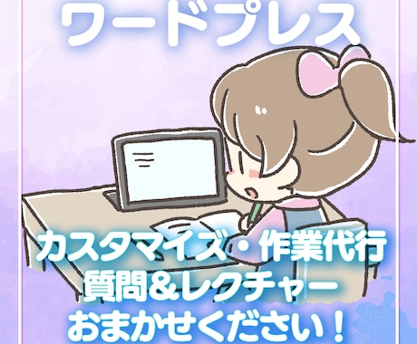 ワードプレスの作業代行＆質問し放題で教えます 30万PVブロガーがレクチャー＆代行！副業/アフィリエイトに イメージ1