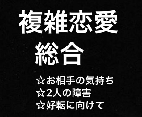 複雑恋愛総合！占います お相手の気持ち☆2人の未来☆貴方が幸せになりますように イメージ1
