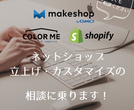 ECサイト立上げ、カスタマイズの相談に乗ります カラーミー、MakeShopで現役ECサイト担当がサポート！ イメージ1