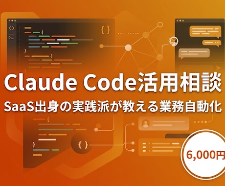 Claude Codeで業務を自動化します SaaS出身の実践派が教える60分AI相談 イメージ1