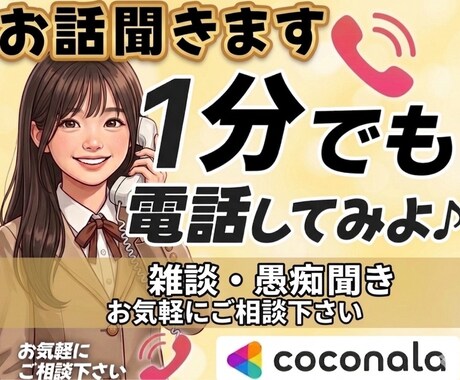 1分からでも雑談、愚痴なんでも聞きます 雑談、愚痴なんでも聞きます！気軽にどうぞ✿ イメージ1