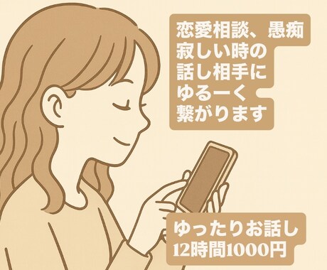 1日メッセージし放題♡ゆったり繋がります 10:00〜22:00間どんなことでもお気楽に♪ イメージ1