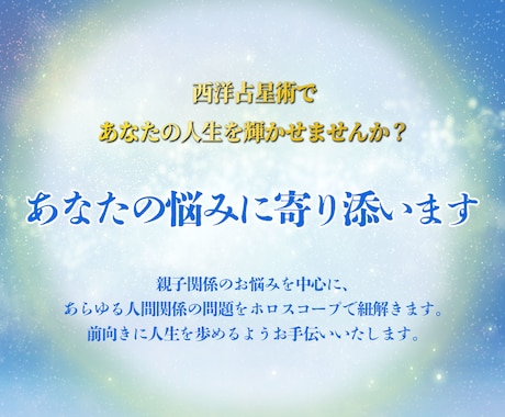 あなたの悩みに寄り添います 西洋占星術をもとに、あなたの強み、適正をお話します。 イメージ2
