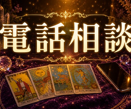 24時間対応◎言えない悩みや愚痴も優しく聴きます 言えない職場のストレスに★寄り添うタロット占いと愚痴聞き イメージ1
