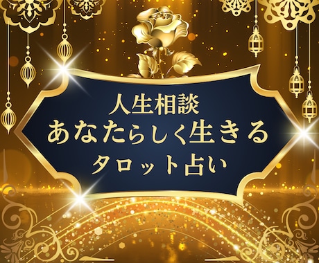 人生鑑定◆あなたの深い人生のお悩み解消させます 人生相談全般・私はこれでいいの？・なんだかモヤモヤする…など イメージ1