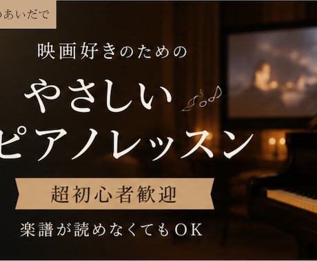 モニター募集♪超初心者向け映画音楽レッスン始めます 楽譜が読めなくてもOK!映画の余韻を自分の指で奏でましょう イメージ1