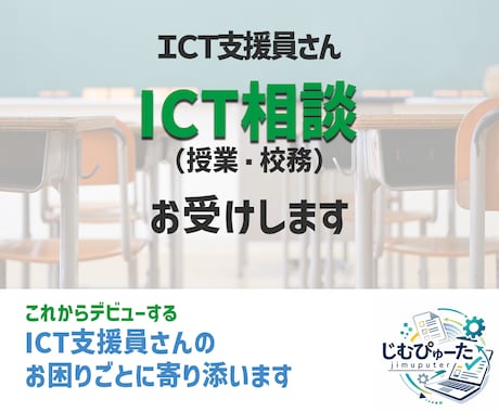 ICT支援員｜デビューする方のご相談をお受けします これからICT支援員を始める不安を解消しましょう イメージ1