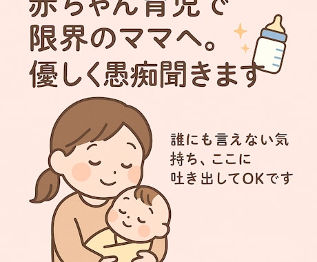 赤ちゃん育児で限界のママへ。優しくお話聞きます 私もママです。誰にも言えない気持ち、ここに吐き出してください イメージ1