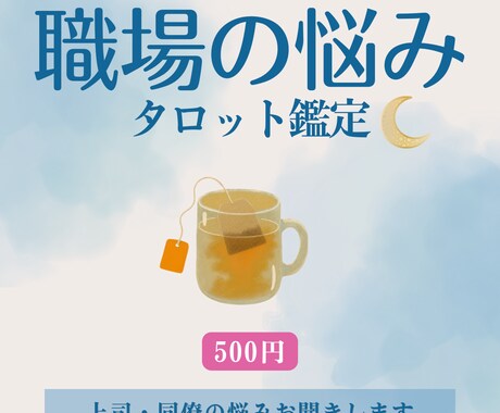 職場の人間関係のモヤモヤ☆をタロットで読み解きます 24Ｈ☆タロット×寄添い　職場の人間関係を丁寧に鑑定します イメージ1