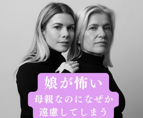 娘が怖いと感じるお母さんの話しをお聞きします 自分の思考を見直すことで現実に変化を起こしていきましょう イメージ1