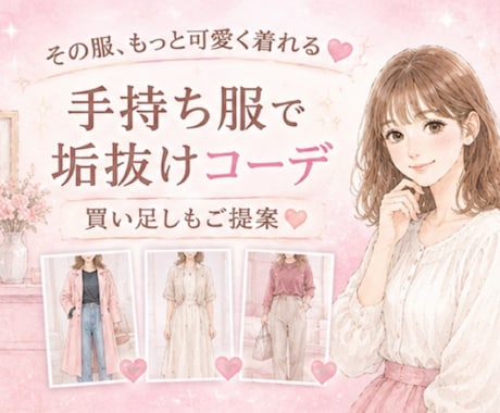 ファッションコーディネートで人生を明るくします お気に入りのファッションで毎日をHappyに イメージ1