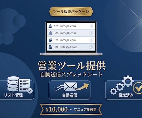営業メール自動送信ツールを提供します ボタン1つで一括送信。即日使えます イメージ1