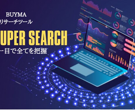 BUYMAに特化した商品リサーチツール提供します のび太くんでも売れる商品がわかるリサーチツール イメージ1