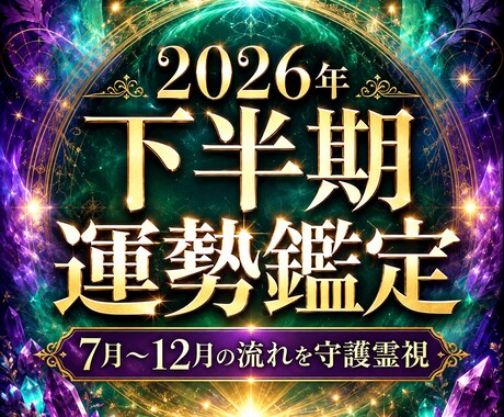 2026年下半期の運勢を守護霊視で読み解きます 7月〜12月の仕事・恋愛・金運・開運行動を丁寧に鑑定します イメージ1