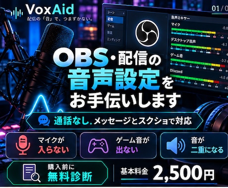 OBS・配信の音声設定をお手伝いします イメージ1