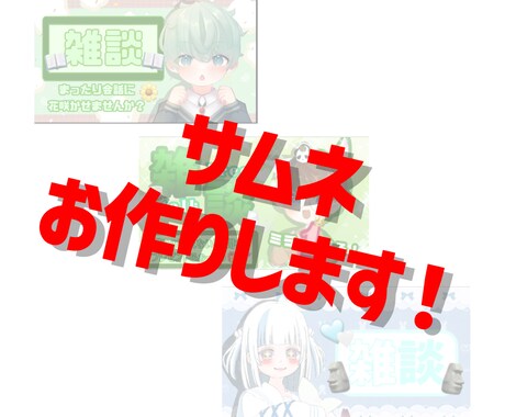 動画用、配信用サムネお作りします イメージ1