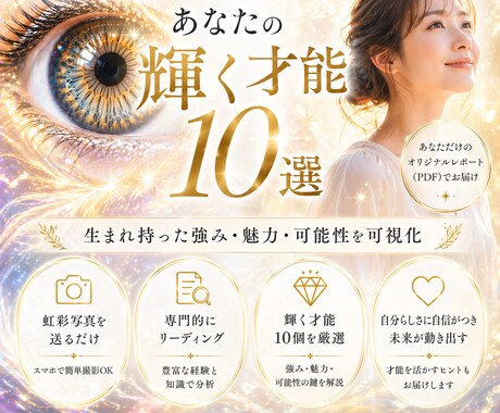 あなたの中にある“本当の才能10選”をお伝えます 自己肯定感を上げます！貴方の輝く才能を虹彩から読み取ります！ イメージ1