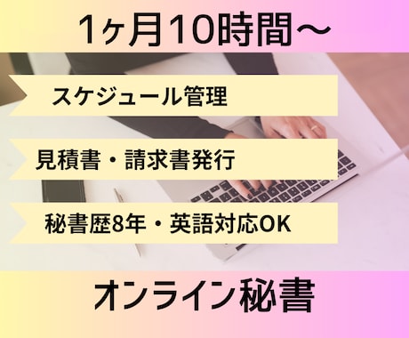 秘書・事務アシスタントいたします ＼秘書歴8年の現役オンライン秘書がサポートいたします！／ イメージ1