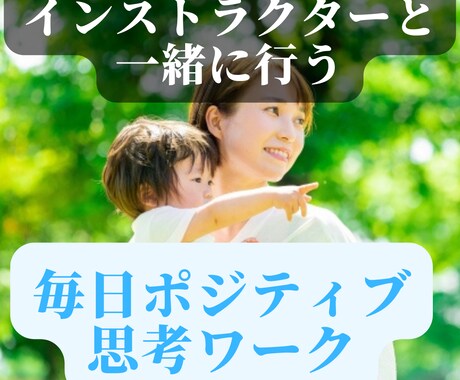 14日間で習慣化!ポジティブ思考ワークを教えます 自己肯定感・幸福感UP!キラキラした毎日を手に入れましょう! イメージ1
