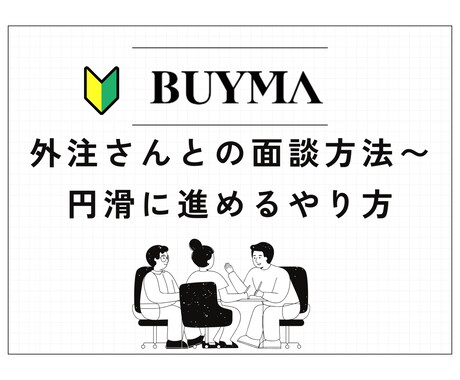 外注さんとの面談方法を解説します 初めてでも大丈夫。安心して採用活動ができます。 イメージ1