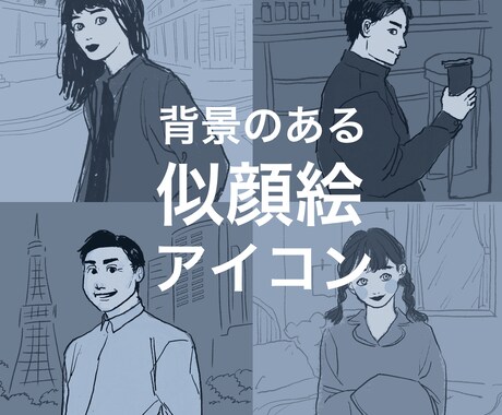 背景のあるラフな似顔絵アイコンを描きます 外国風・ビジネス用・インスタ用など各用途に対応できます イメージ1