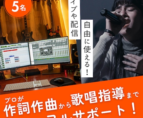 先着5名！プロが作詞作曲から歌唱指導まで行います 実績作りのため限定価格！プロが歌唱までサポートします♪ イメージ1