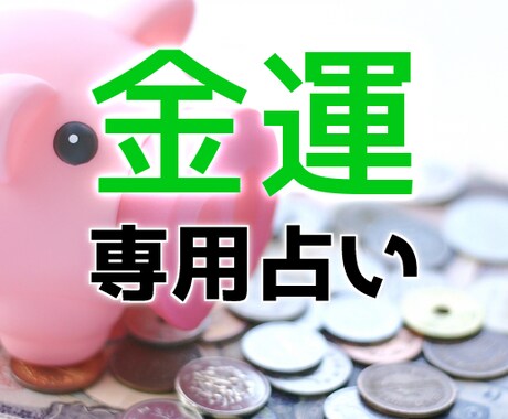 金運だけ専門★霊感タロット占いでアドバイスします 金運ＵＰさせます！貯金できない原因＆金運を良くするアドバイス イメージ1