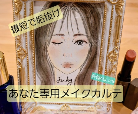 あなた専用の垢抜けメイクカルテ作成します 自分に似合う垢抜けメイクで自己肯定感Up☆しっかり寄り添い イメージ1