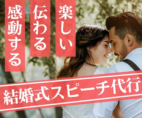プロライター〉が結婚式スピーチ作成を代行します 「文章をまとめて」「堅い文章変えたい」などご要望を叶えます イメージ1