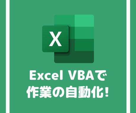 ExcelVBAで作業の自動化承ります ★★★面倒な作業をクリックひとつで実行しませんか？★★★ イメージ1
