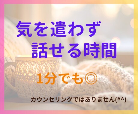 誰かと話したい時、気軽にお話聞きます 愚痴・雑談・なんでもOK♪1分からどうぞ(^^) イメージ1