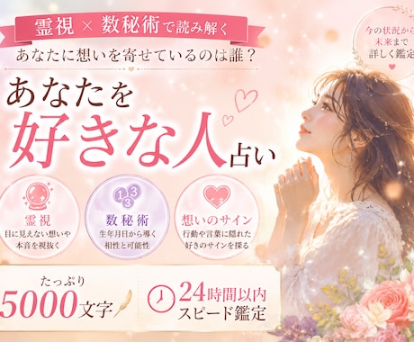 あなたを密かに想う"その人"を霊視と数秘術で視ます 気づいていないだけ。あなたには想い人がいます イメージ1